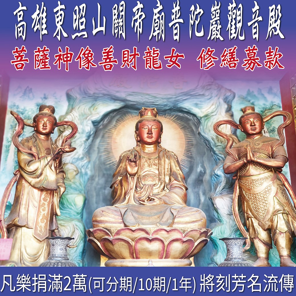 觀音殿修繕-隨喜贊助