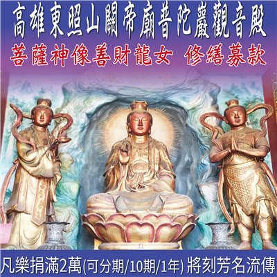 觀音殿修繕   分期/10期/1年 (兩萬刻芳名流傳)