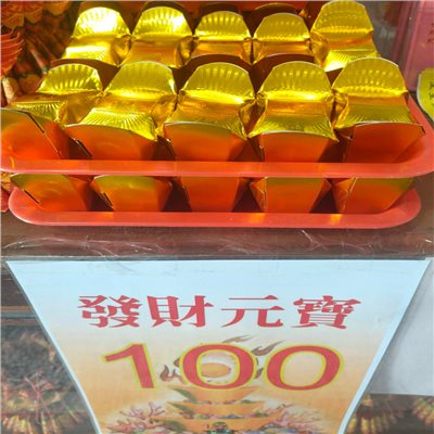 發財元寶