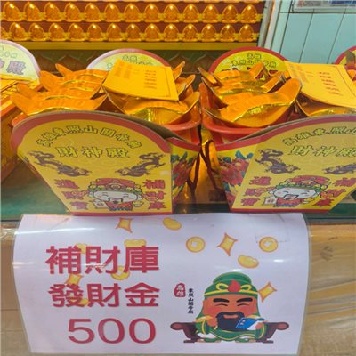 補財庫發財金